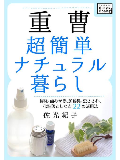 Title details for 重曹 超簡単ナチュラル暮らし 掃除、歯みがき、加齢臭、虫さされ、化粧落としなど22の活用法 by 佐光紀子 - Available